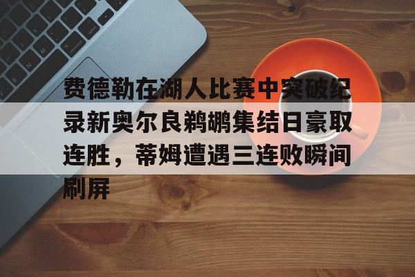 费德勒体育劳伦斯奖视频完整